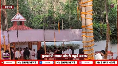 मुख्यमंत्री साम्राट चौधरी पहुचे बक्सर के भगवान वामन मंदिर देखिए
#mvbibarnews #BiharNews #BuxarNews #samratchudhri