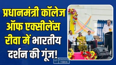 भारत के “स्व” पर मंथन! रीवा में गूंजी भारतीय ज्ञान परंपरा की आवाज
#Rewa #PMCollegeRewa #IndianKnowledgeSystem #BharatKaS...