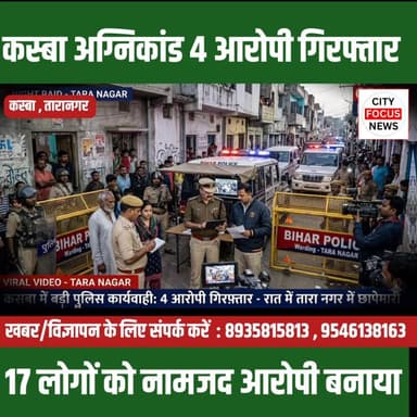 कस्बा में हुए अग्नि✓कांड मामले में चार आरोपी गिरफ्तार ,17 नामजद पर FIR ??
#BreakingNews #BiharNews #purnia #PappuYadav