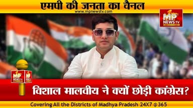 विशाल राजेंद्र मालवीय ने क्यों छोड़ी कांग्रेस, ये है अंदर की बात! MP News
#MPNews #Congress #indore #jitupatwari #Andar...
