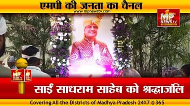 साईं साधराम साहेब को श्रद्धाजंलि, सामाजहित में किए कार्यों को किया याद ! MP News Indore
#MPNews #saisadhramsaheb #indor...