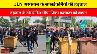 JLN अस्पताल के सफाईकर्मियों की हड़ताल
हड़ताल के तीसरे दिन सौंपा जिला कलक्टर को ज्ञापन
#ajmer #trend #may #may2026 #ajme...