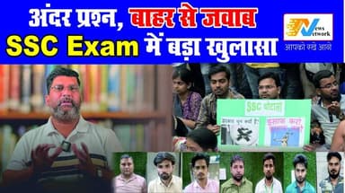 23 लाख सपनों के बाद अब SSC घोटाला! NEET विवाद के बाद परीक्षा सिस्टम पर फिर बड़ा सवाल
.
.
#sscscam #NEETControversy #Exam...