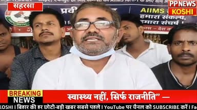 सहरसा में AIIMS की मांग तेज दरभंगा AIIMS पर बड़ा सवाल! 11 साल में सिर्फ गेट, इलाज अब तक शुरू नहीं #Aiims