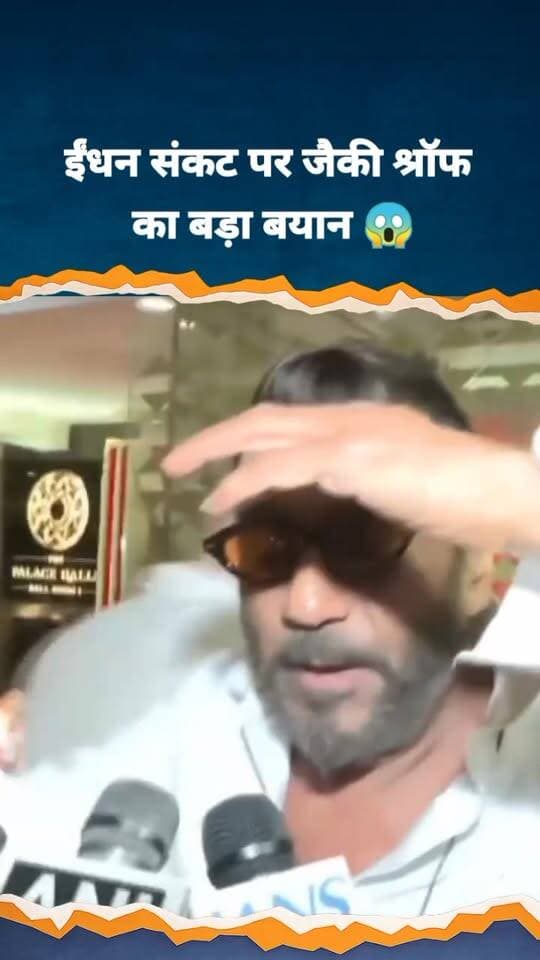 देश में ईंधन संकट? जानिए जैकी श्रॉफ ने क्या कहा !
#Gas #Petrol
#Diesel
#jackyshroff