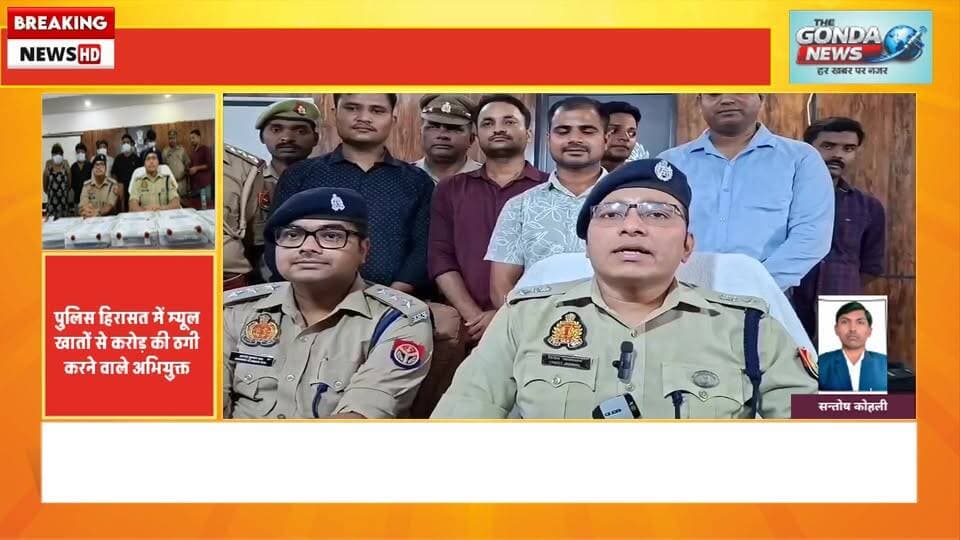 म्यूल खातों से करोड़ की ठगी करने वाले गिरोह का गोण्डा पुलिस ने किया भंडाफोड़ कर किया गिरफ्तार
#Uttarpradesh #Uppolice #G...