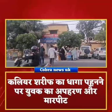#सहसपुर :-धागा पहनने पर युवक के साथ मारपीट फिर अपहरण!
सहसपुर थाना क्षेत्र में लोहे की रॉड, तमंचे और तलवार के दम पर 1 ल...