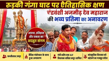 #कैबिनेट_मंत्री_प्रदीप_बत्रा की मौजूदगी में अजमीढ़ देव महाराज की प्रतिमा का भव्य अनावरण.....
