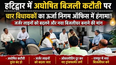 #अघोषित_बिजली कटौती से जनता परेशान,#देहरादून स्थित ऊर्जा निगम कार्यालय पहुंचे कांग्रेस के #चार_विधायक......