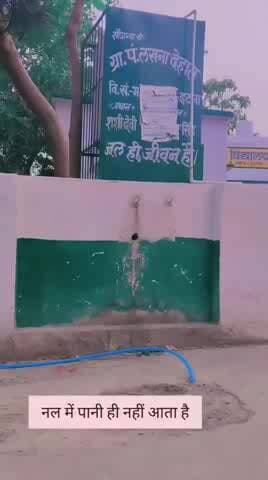 ग्राम पंचायत लखन देहात प्रधान द्वारा लगाया गया पानी की व्यवस्था पानी के कारण रैगीर परेशान इसमें पानी नहीं आता