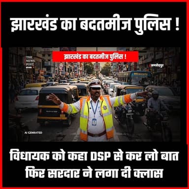 Jharkhand पुलिस का बदतमीज जवान,विधायक को कहा DSP से कर लो बात,फिर MLA ने लगा दी क्लास
#thenewspost st #sanjivsardar #ja...