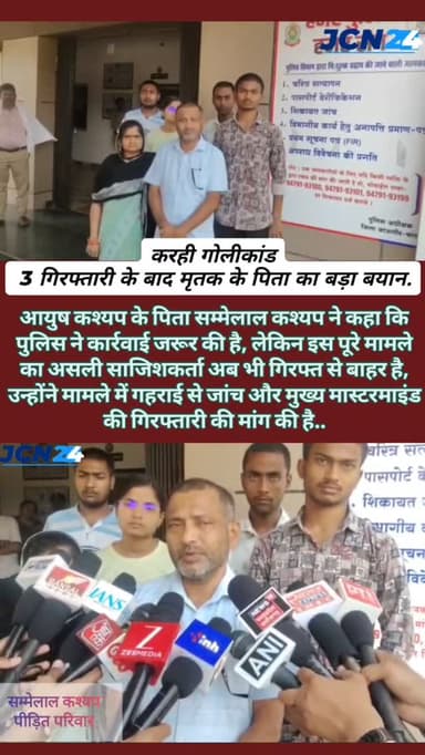 🚨 करही गोलीकांड : 3 गिरफ्तारी के बाद मृतक के पिता का बड़ा बयान..
आयुष कश्यप के पिता सम्मेलाल कश्यप ने कहा कि पुलिस ने क...