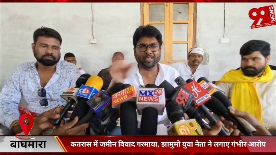 #बाघमारा : #कतरास में #जमीन #विवाद #गरमाया, #झामुमो #युवा #नेता ने #लगाए #गंभीर #आरोप