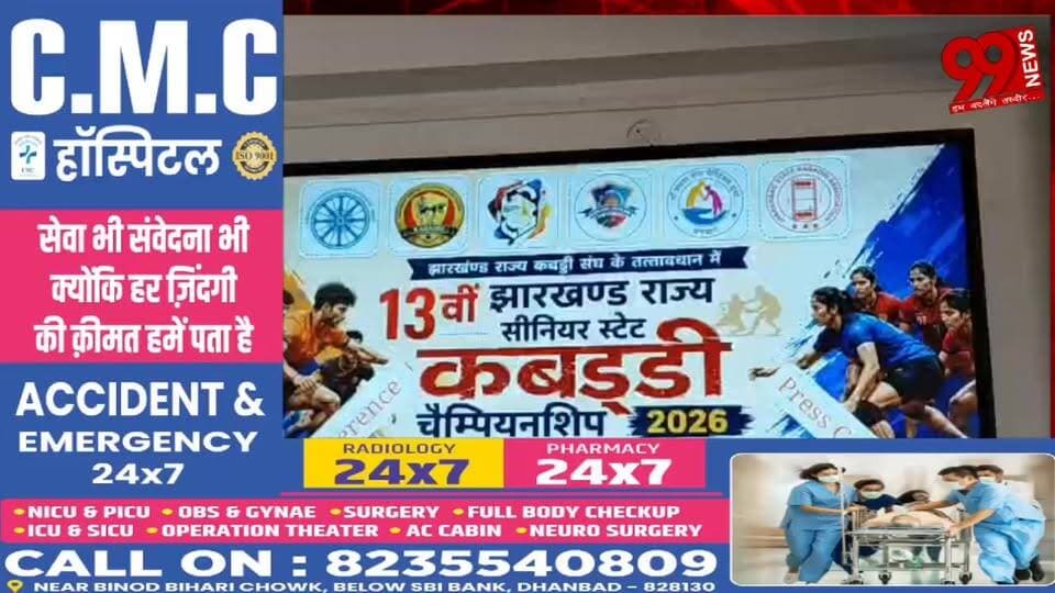 #धनबाद में #जून में #सजेगा #कबड्डी का #महाकुंभ, 13वीं #राज्य #सीनियर #प्रतियोगिता की #तैयारी #तेज