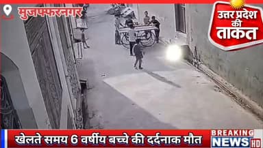 #मुजफ्फरनगर में खेलते समय 6 वर्षीय बच्चे की
✍️ ठेले से खेलते वक्त दीवार से दबने से हुआ हाद,सा
✍️ अस्पताल में मा,सूम आहद...
