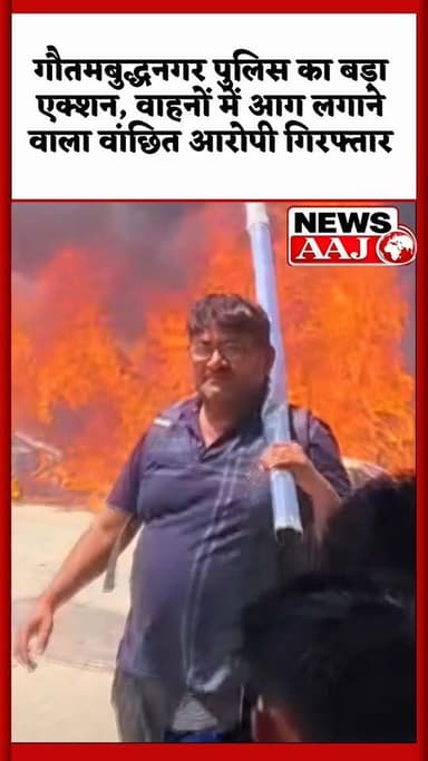 नोएडा श्रमिक आंदोलन की आड़ में आगजनी! सेक्टर-63 में दर्जनों गाड़ियों को फूंकने वाला आरोपी गिरफ्तार#NoidaNews #GreaterNoi...