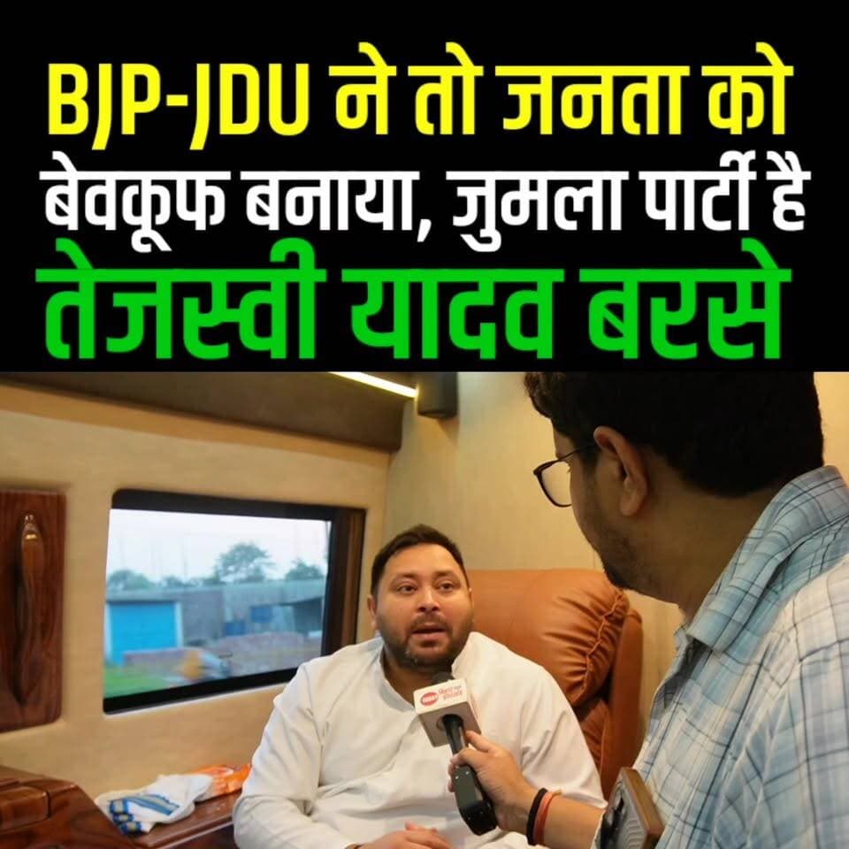 Tejashwi Yadav का बड़ा दावा : JDU-BJP ने Bihar की जनता को बेवकूफ बनाया है, पूरा बात बता रहे हैं कैसे
#tejashwiyadav #sho...