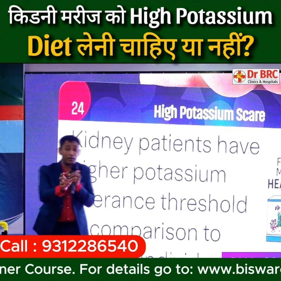 किडनी मरीज को High Potassium Diet लेनी चाहिए या नहीं?
Helpline Number: 9312286540
WhatsApp Number: 9560979433
#DrBRC #Dr...