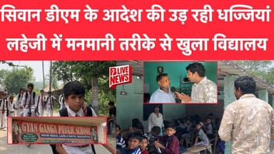 सिवान डीएम के आदेश की उड़ रही धज्जियां, लहेजी में मनमानी तरीके से खुला विद्यालय!!
#siwancity #siwandistrict #BLiveNews ...