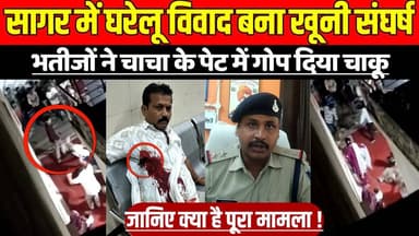 सागर के गढ़ाकोटा में घरेलू विवाद बना खू-नी संघर्ष, भतीजों ने चाचा के पेट में गो'प दिया चा'कू !
#Garhakota #SagarNews #Br...