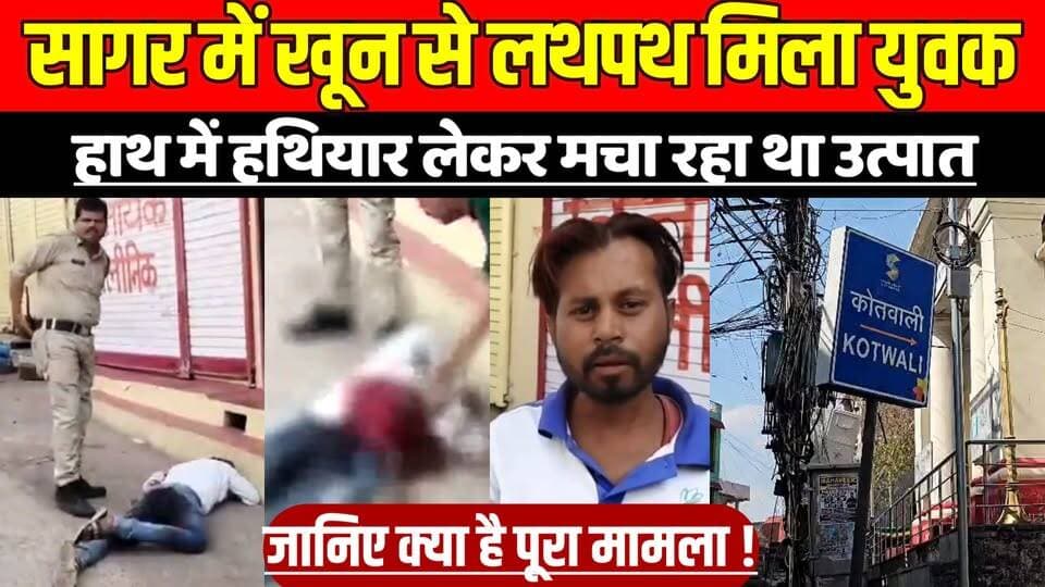 सागर में पुरव्याऊ टौरी खू'न से ल'थपथ युवक मिलने से फैली द'हशत, ह"थियार लेकर मचा रहा था उ'त्पात !
#SagarNews #BreakingNe...