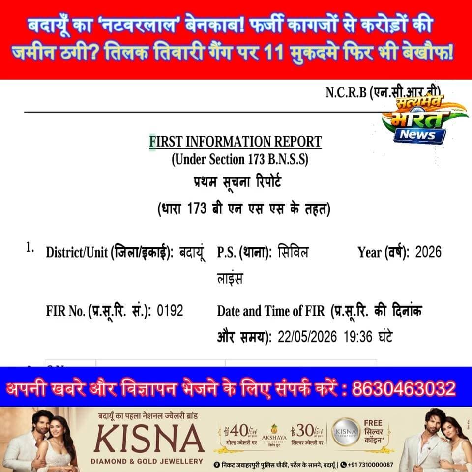 बदायूँ का ‘नटवरलाल’ बेनकाब! फर्जी कागजों से करोड़ों की जमीन ठगी? तिलक तिवारी गैंग पर 11 मुकदमे फिर भी बेखौफ! #Badayun #T...