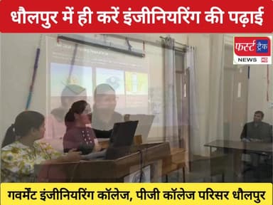 अब धौलपुर में ही करें इंजीनियरिंग की पढ़ाई। गवर्मेंट इंजीनियरिंग कॉलेज, पीजी कॉलेज परिसर धौलपुर।
#DholpurNews #RajasthanN...