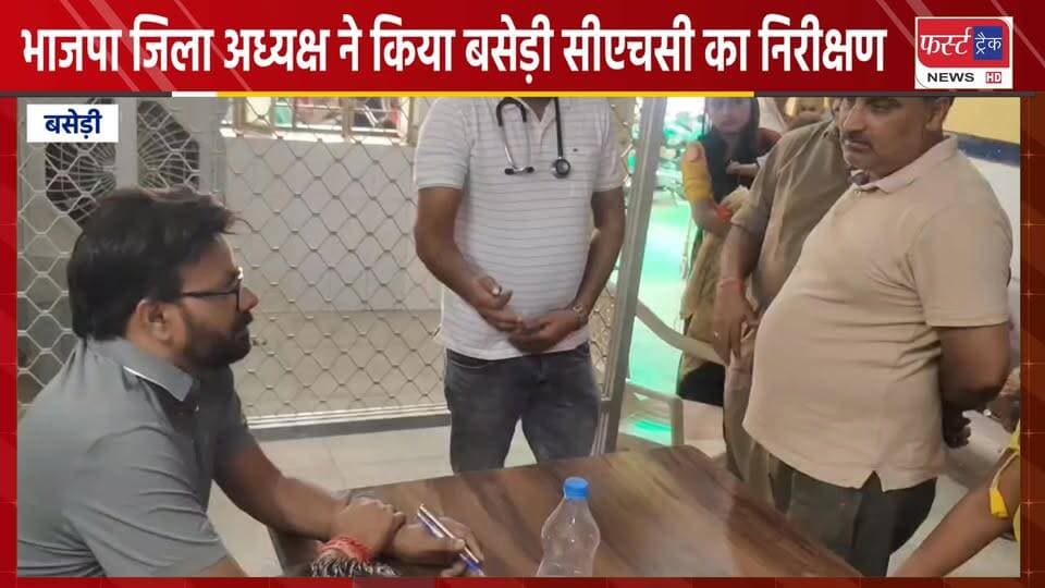 भाजपा धौलपुर के जिला अध्यक्ष राजवीर सिंह ने किया बसेड़ी सीएचसी का निरीक्षण, खराब मिली व्यवस्थाएं।
#DholpurNews #Rajastha...