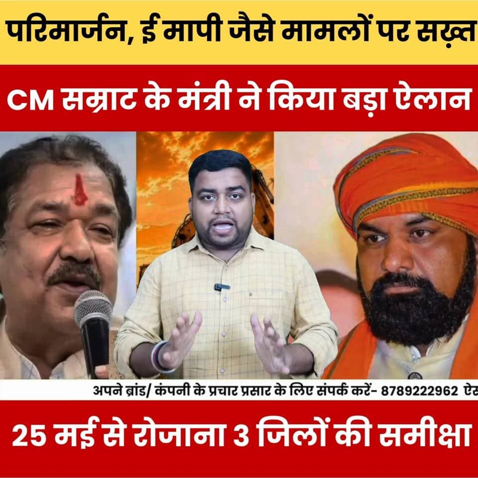 परिमार्जन, ई मापी जैसे मामलों पर सख़्त, सम्राट सरकार, मंत्री ने किया बड़ा ऐलान, 25 मई से रोजाना 3 जिलों की समीक्षा.
#Bi...