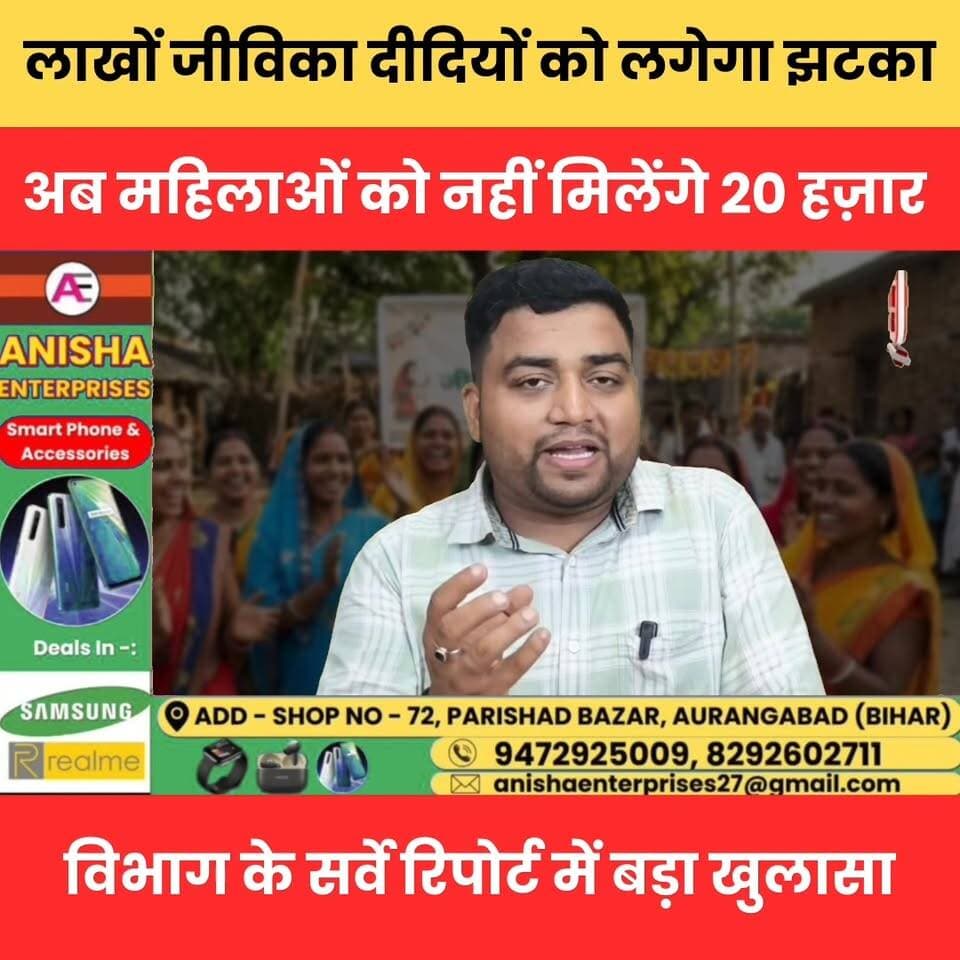 जीविका दीदियों को लगेगा झटका, महिलाओं को नहीं मिलेंगे 20 हज़ार, विभाग के सर्वे रिपोर्ट में बड़ा खुलासा.
#JeevikaDidi #W...