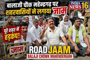 बालाजी चौक महेन्द्रगढ़ पर शहरवासियों ने लगाया जाम #RaodJaam #BalajiChowkMahendergarh #indianews16 #mahendergarh #mahender...