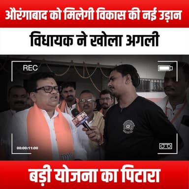 औरंगाबाद को मिलेगी विकास की नई उड़ान, विधायक ने खोला अगली बड़ी योजना का पिटारा
#Aurangabad #DevelopmentPlan #MLAAnnounc...