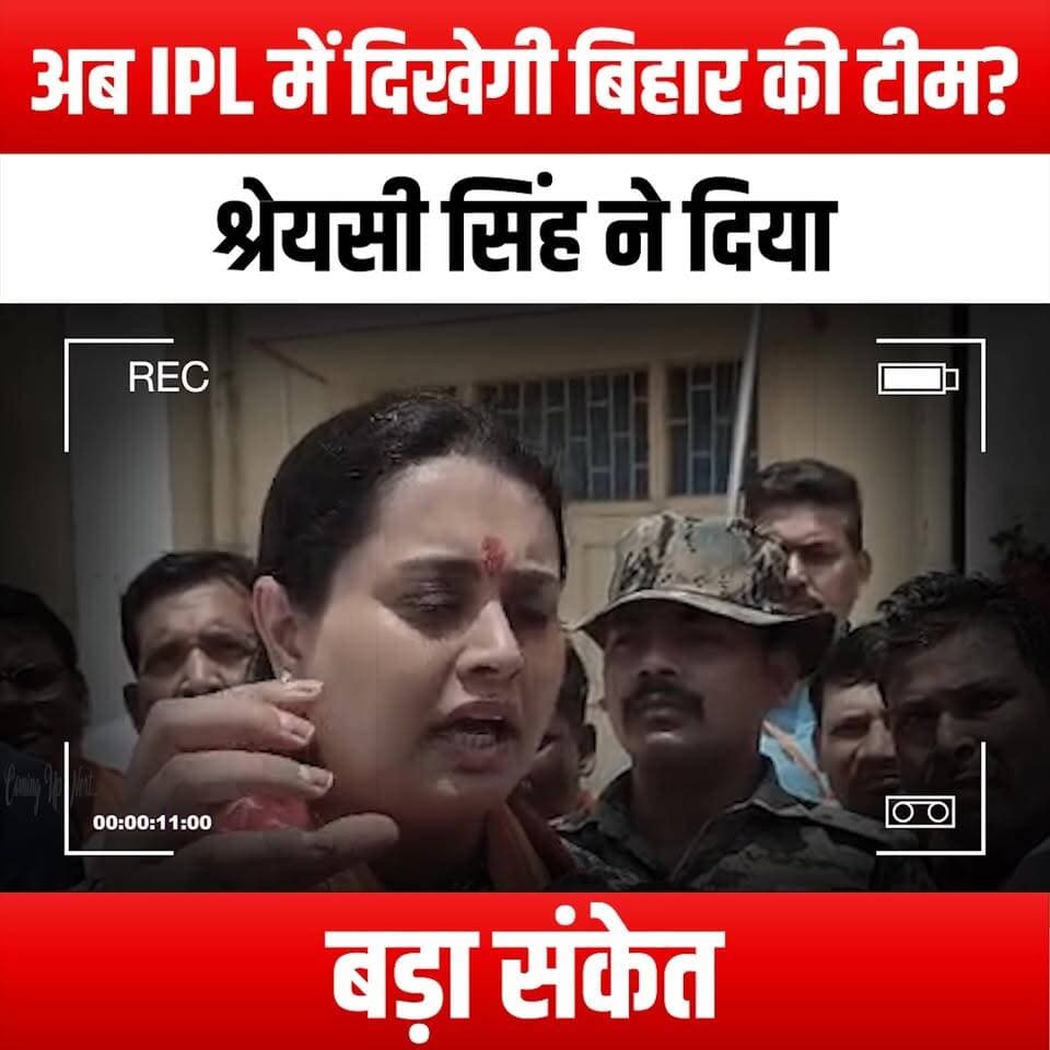 अब IPL में दिखेगी बिहार की टीम? श्रेयसी सिंह ने दिया बड़ा संकेत
#BiharIPL #ShreyasiSingh #IPLCricket #BiharCricket #Cri...