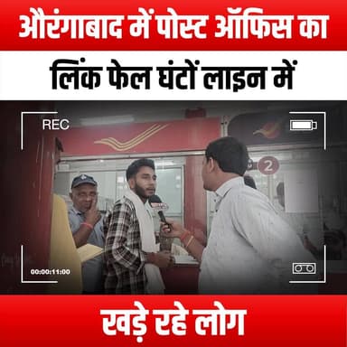 औरंगाबाद में पोस्ट ऑफिस का लिंक फेल घंटों लाइन में खड़े रहे लोग
#Aurangabad #PostOffice #NetworkFailure #LinkFailure #Q...