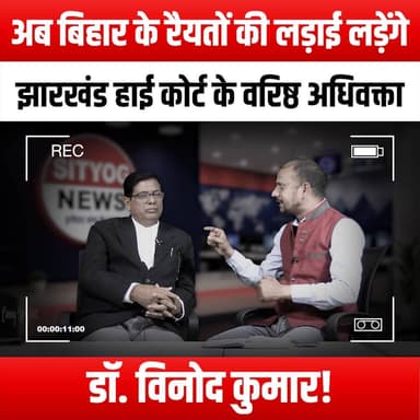 अब बिहार के रैयतों की लड़ाई लड़ेंगे झारखंड हाई कोर्ट के वरिष्ठ अधिवक्ता डॉ. विनोद कुमार!
#VinodKumar #JharkhandHighCour...