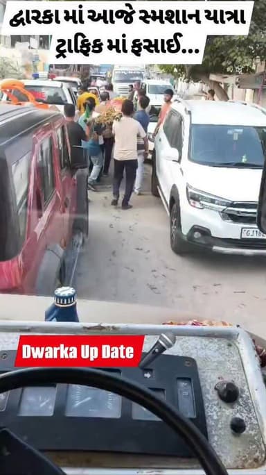 દ્વારકામાં આજે મોત નો મલાજો પણ ના જાળવાયો......?
દ્વારકામાં આજે સ્થાનિક નું દુઃખદ અવસાન થતા સદ્દગત ની સ્મશાન યાત્રા પણ ...