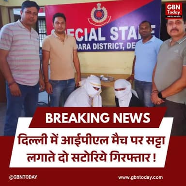 दिल्ली: आईपीएल मैच पर सट्टा लगाते दो सटोरिये गिरफ्तार।
#IPLBettingBusted #DelhiPoliceAction #ShahdaraCrime #Online