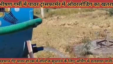 #भीषण_गर्मी_मे_ओवरलोडिग_का_खतरा_रहमान_गेट_पावर #हाउस_मे_वोल्टेज_सुधारने_के_लिए_अर्थिंग_में_डलवाया_पानी
#bhishan #garmi ...