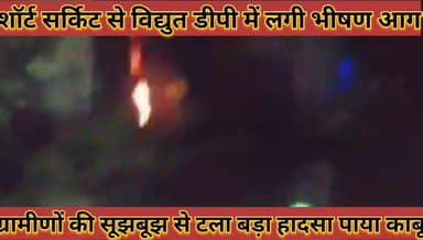 #शॉर्ट_सर्किट_से_विद्युत_डीपी_में_लगी_भीषण_आग_ग्रामीणों_की #सूझबूझ_से_टला_बड़ा_हादसा_पाया_काबू
#short #sarkit #se #vidh...