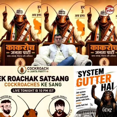 एक “कॉकरोच” और पूरा सिस्टम हिल गया! CJP की पूरी कहानी
#CockroachJantaParty #CJP #SocialMediaRevolution #DigitalAndolan #...