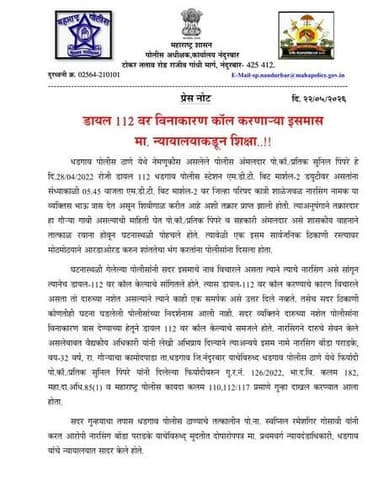 #नंदुरबार_पोलीस
🚨 डायल 112 वर खोटा कॉल करणाऱ्यास न्यायालयाची शिक्षा..! ⚖️
धडगाव पोलीस ठाण्याच्या हद्दीत डायल 112 वर खोटी...