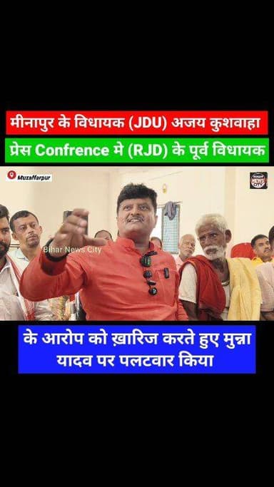 मीनापुर की राजनीती चर्चा मे, JDU विधायक PRESS कॉन्फ्रेंस मे कभी नरम दिखे तो कभी गरम... #reels #news #Minapur #ajaykushwa...