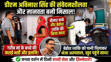 बरेली : मानवता की मिसाल बने डीएम अविनाश सिंह, बेहोश व्यक्ति को खुद लेकर पहुंचे अस्पताल।
#bareilly #b9tvnews