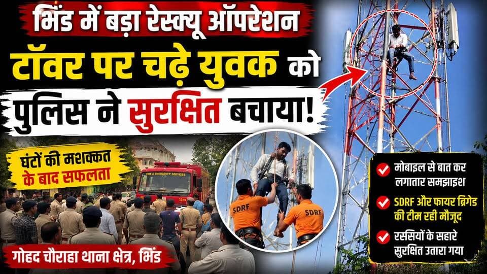 भिंड में हाईवोल्टेज ड्रामा, मोबाइल टॉवर पर चढ़े युवक को पुलिस ने बचाया, पुलिस की मुस्तैदी से बची जिंदगी।
#b9tvnews #Bh...