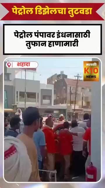 इंधनासाठी पेट्रोल पंपावर तुफान हाणामारी#k10news #petrol #fuel #Nandurbar