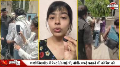 वाराणसी: 'मोटी' कहने पर इंफ्लुएंसर छात्रा को दौड़ा-दौड़ाकर पीटा, पेपर देने आई थी MGKVP... #MGKVP #KashiVidyapith #Varan...