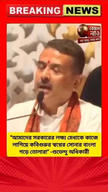 "আমাদের সরকারের লক্ষ্য মেধাকে কাজে লাগিয়ে কবিগুরুর স্বপ্নের সোনার বাংলা গড়া" -শুভেন্দু অধিকারী
