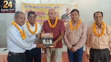 प्रो. के.सी. सोनी 'साथी साहित्यकार सम्मान' से हुए सम्मानित, 'रतन नगर एक विरासत' पुस्तक के लिए मिला सम्मान
#24ChuruNews ...