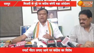 पीसीसी चीफ Deepak Baij का बीजेपी सरकार पर निशाना, बिजली बिल के विषय पर कांग्रेस करेगी बड़ा आंदोलन
#रायपुर #cg #chhattis...