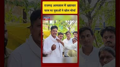 राजगढ़ जिला अस्पताल में भ्रष्टाचार चरम पर ।...#rajgarhnews #viralvideos #bjpindia #breakingindia